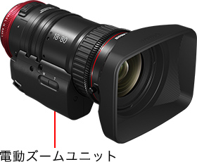 CN-E18-80mm T4.4 L IS KAS S｜映画製作機器 CINEMA EOS SYSTEM｜キヤノン
