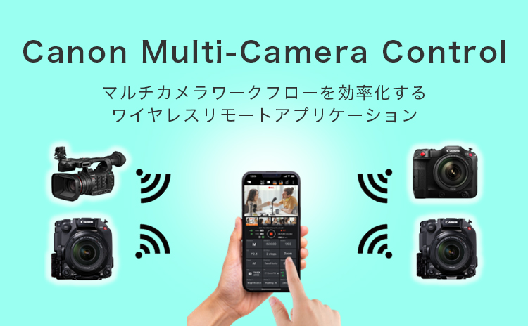 Canon Multi-Camera Control｜映画製作機器 CINEMA EOS SYSTEM｜キヤノン