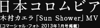 日本コロムビア 木村カエラ「Sun Shower」MV（コマーシャル・フォト2013年1月号掲載）