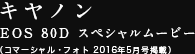 キヤノン EOS 80D スペシャルムービー（コマーシャル・フォト 2016年5月号掲載）