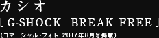 カシオ ［G-SHOCK  BREAK FREE］（コマーシャル・フォト 2017年8月号掲載）