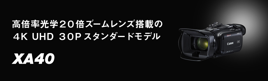 概要｜XA40｜業務用デジタルビデオカメラ｜キヤノン