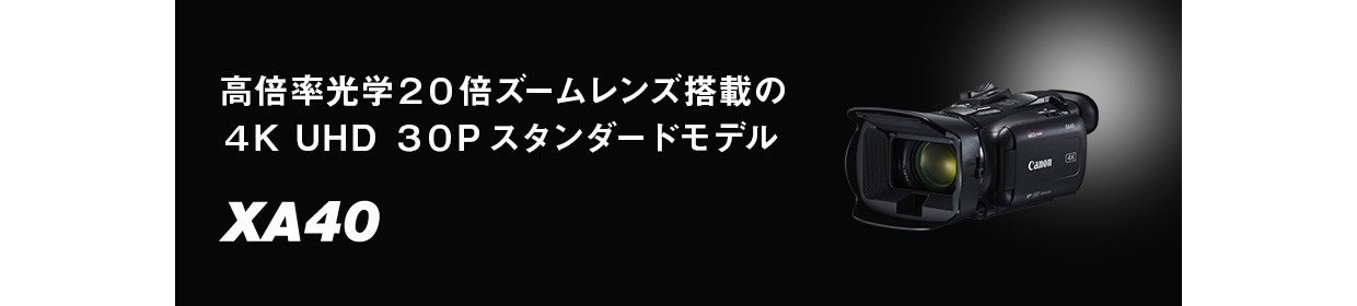 概要｜XA40｜業務用デジタルビデオカメラ｜キヤノン