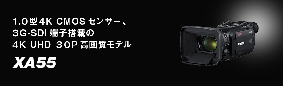 概要｜XA55｜業務用デジタルビデオカメラ｜キヤノン