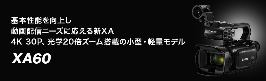 概要｜XA60｜業務用デジタルビデオカメラ｜キヤノン