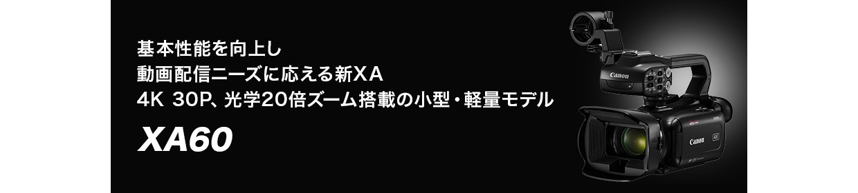 概要｜XA60｜業務用デジタルビデオカメラ｜キヤノン