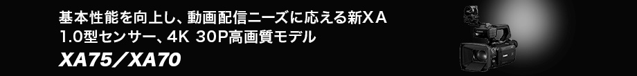 基本性能を向上し、動画配信ニーズに応える新XA 1.0型センサー、4K 30P高画質モデル XA75/XA70