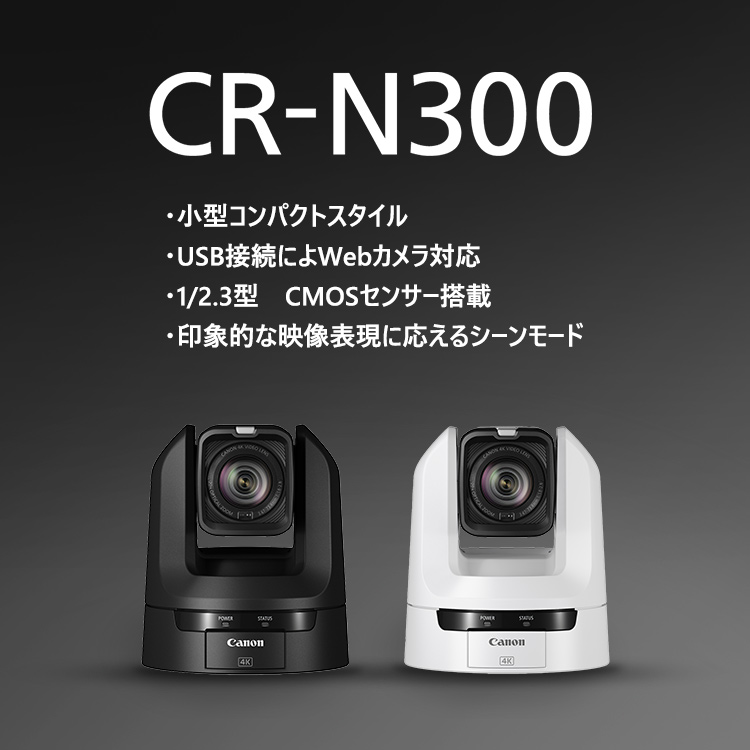 CR-N300 ・小型コンパクトスタイル ・USB接続によるWebカメラ対応 ・1/2.3型 CMOSセンサー搭載 ・印象的な映像表現に答えるシーンモード