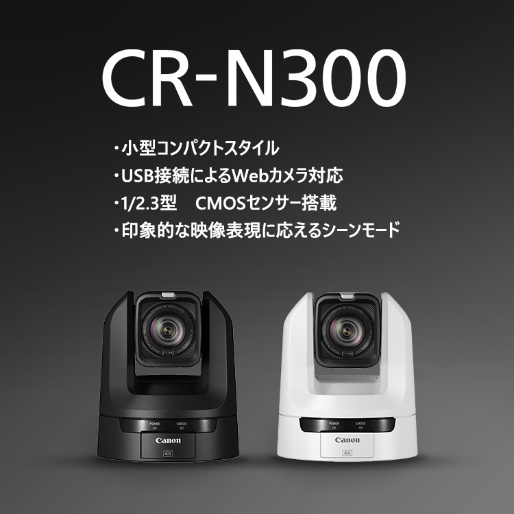 CR-N300 ・小型コンパクトスタイル ・USB接続によるWebカメラ対応 ・1/2.3型 CMOSセンサー搭載  ・印象的な映像表現に答えるシーンモード