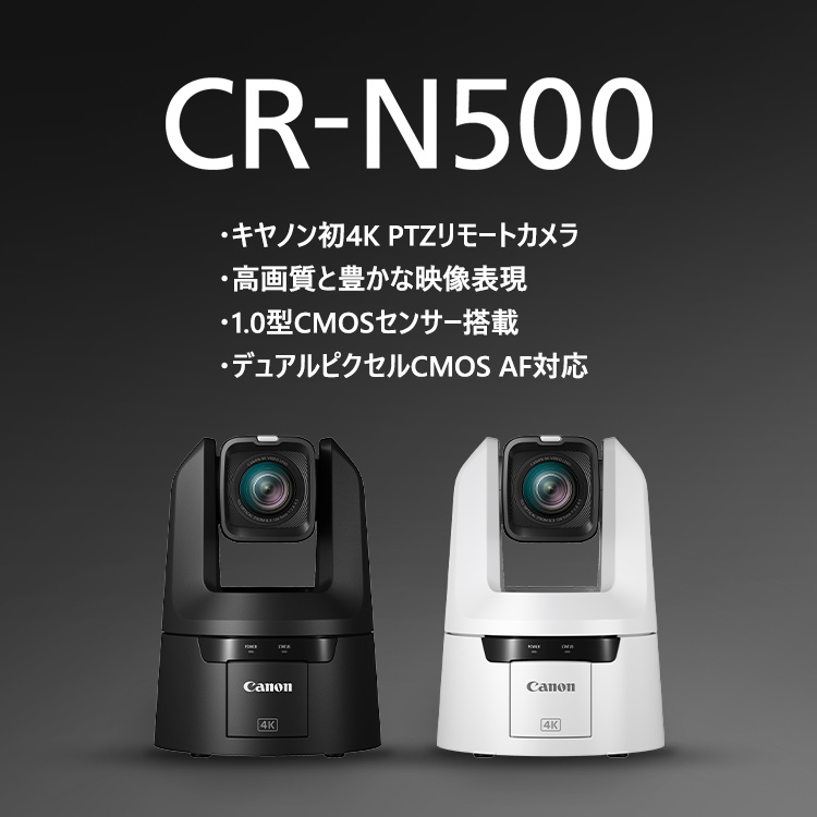 CR-N500 キャノン初4K  PTZリモートカメラ 高画質と豊かな映像表現 1.0型CMOSセンサー搭載 デュアルピクセルCMOS AF 対応