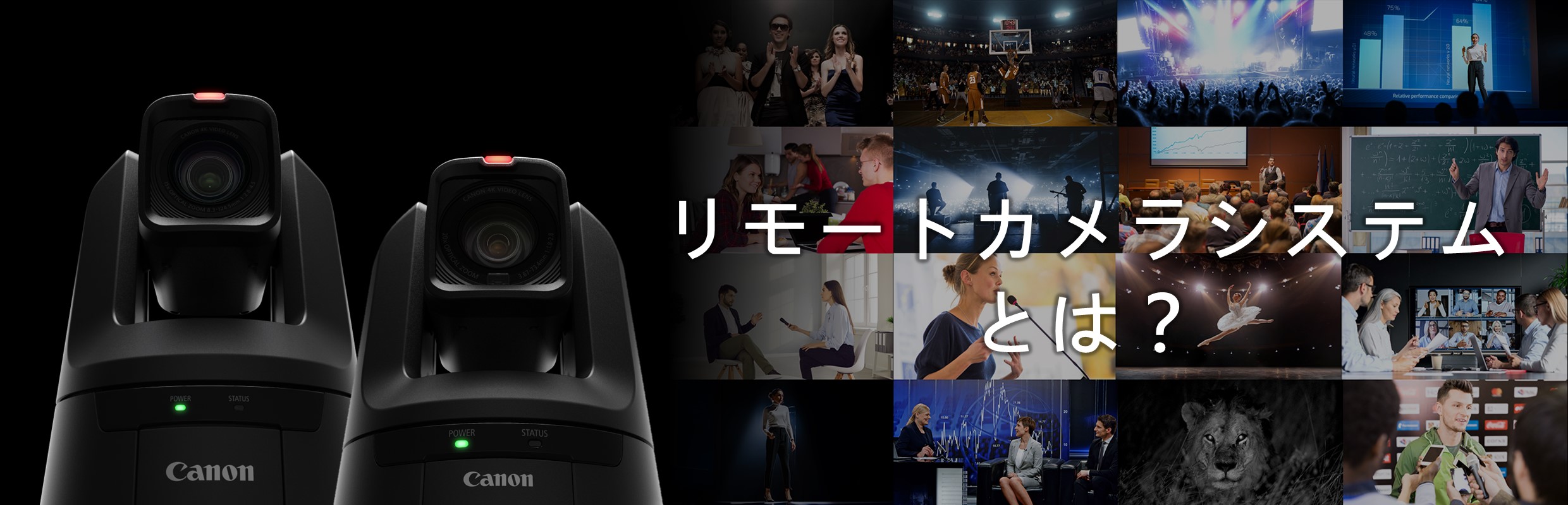 リモートカメラシステム｜映像ソリューション・業務用映像機器｜法人