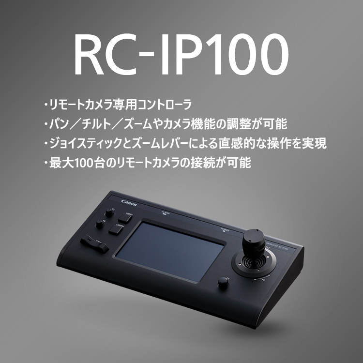 RC-IP100｜リモートカメラシステム｜キヤノン
