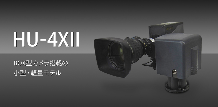 HU-4XII BOX型カメラ搭載の小型・軽量モデル