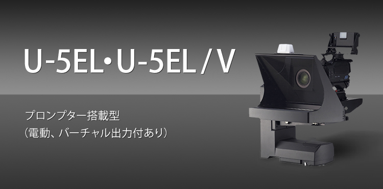 U-5EL・U-5EL／V プロンプター搭載型（電動、バーチャル出力付あり）