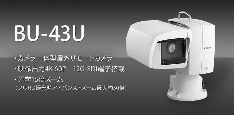 BU-43U カメラ一体型屋外リモートカメラ 映像出力4K60P 12G-SDI端子搭載 光学15倍ズーム（フルHD撮影時アドバンストズーム最大約30倍）