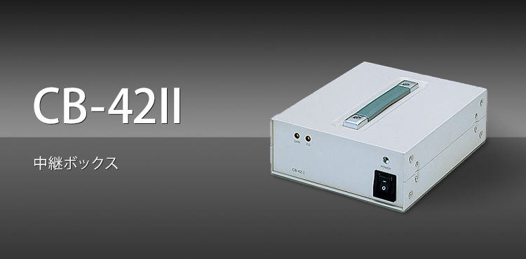 CB-42II 中継ボックス