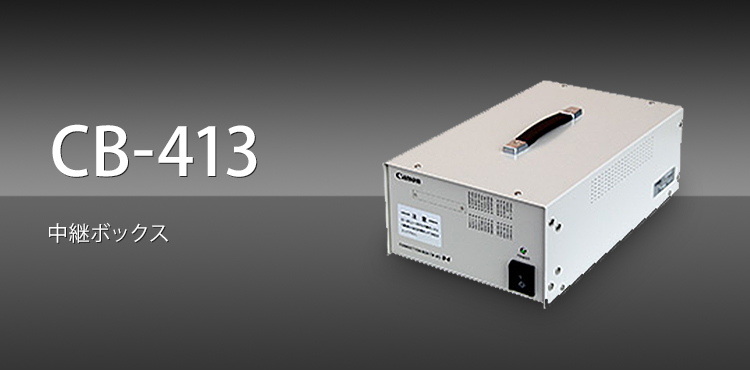 CB-413 中継ボックス
