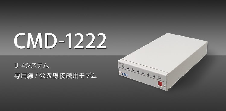 CMD-1222 U-4システム 専用線/公衆線接続用モデム