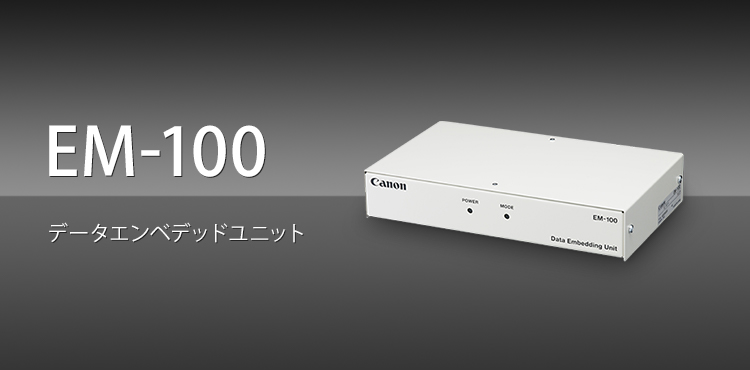EM-100 データエンベデッドユニット