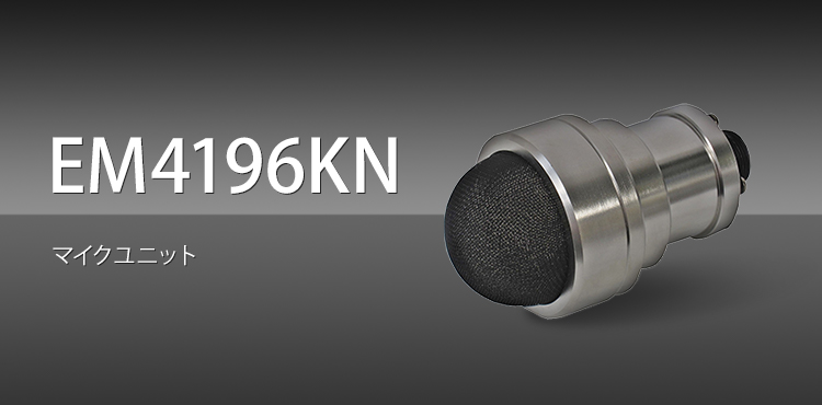 EM4196KN マイクユニット