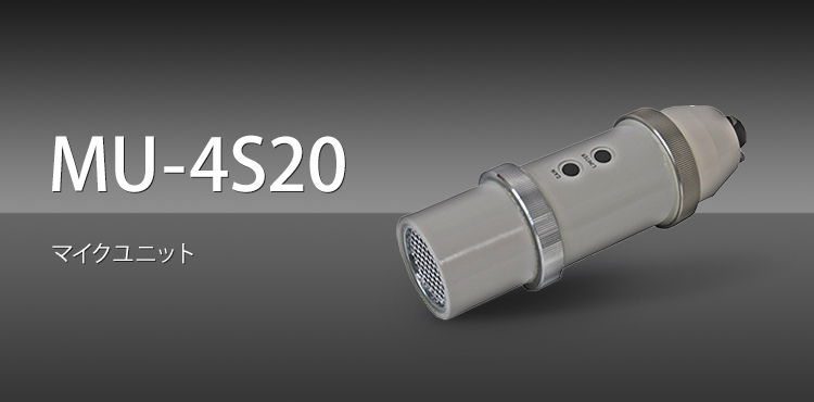 MU-4S20 マイクユニット
