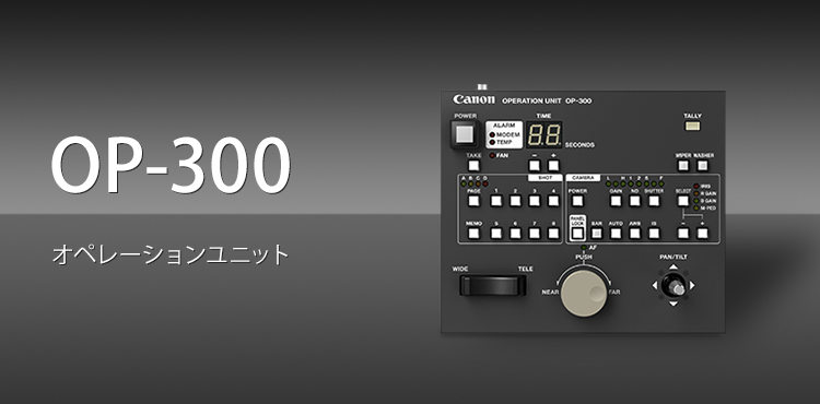 OP-300 オペレーションユニット