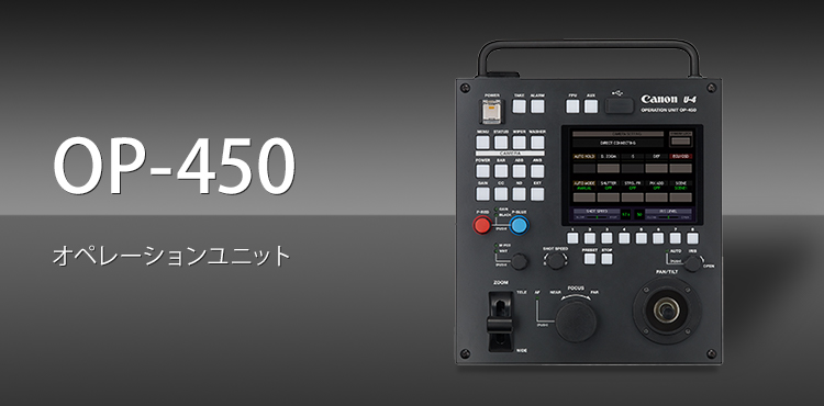 OP-450 オペレーションユニット