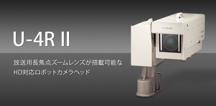 U-4R II 放送用長焦点ズームレンズが搭載可能なHD対応ロボットカメラヘッド