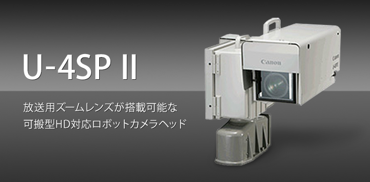 U-4SP II 放送用ズームレンズが搭載可能な可搬型HD対応ロボットカメラヘッド