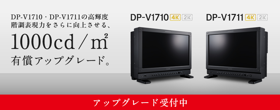 DP-V1710・DP-V1711の高輝度階調表現力をさらに向上させる、1000cd／m²有償アップグレード