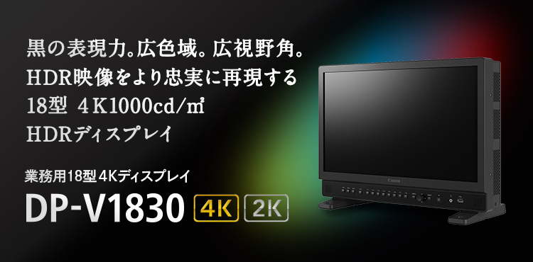 DP-V1830｜概要｜業務用4Kディスプレイ｜キヤノン