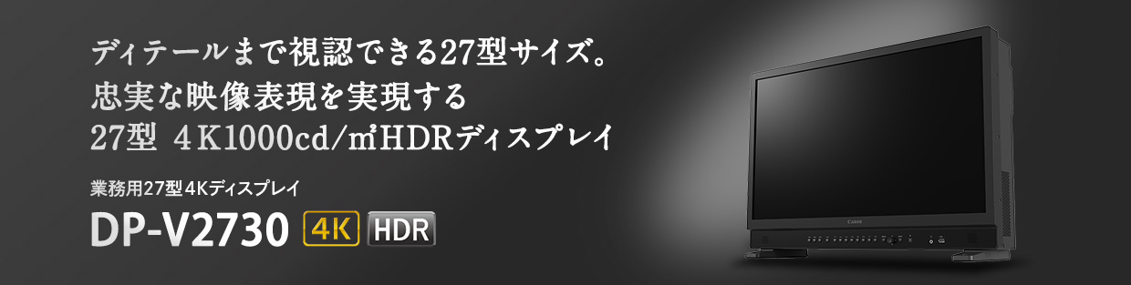 DP-V2730｜概要｜業務用4Kディスプレイ｜キヤノン