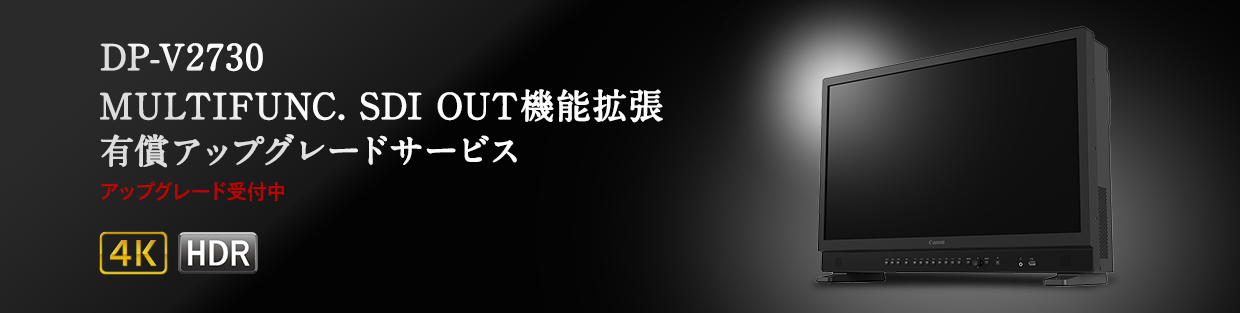 DP-V2730 MULTIFUNC. SDI OUT 機能拡張 有償アップグレードサービス アップグレード受付中