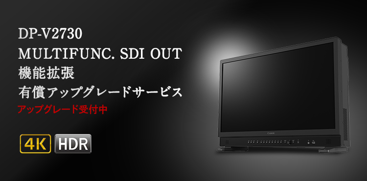 DP-V2730 MULTIFUNC. SDI OUT 機能拡張 有償アップグレードサービス アップグレード受付中