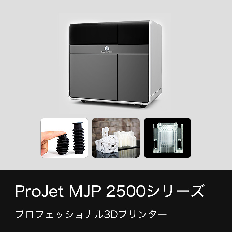 ProJet MJP 2500シリーズ プロフェッショナル3Dプリンター