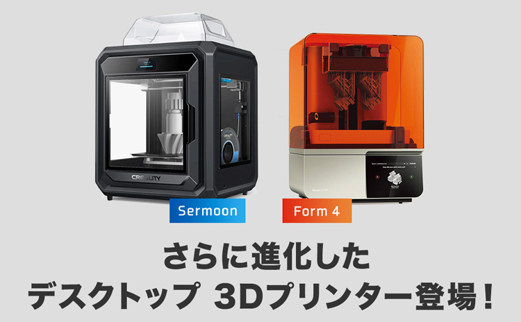「Sermoon」「Form 4」さらに進化した デスクトップ 3Dプリンター登場！