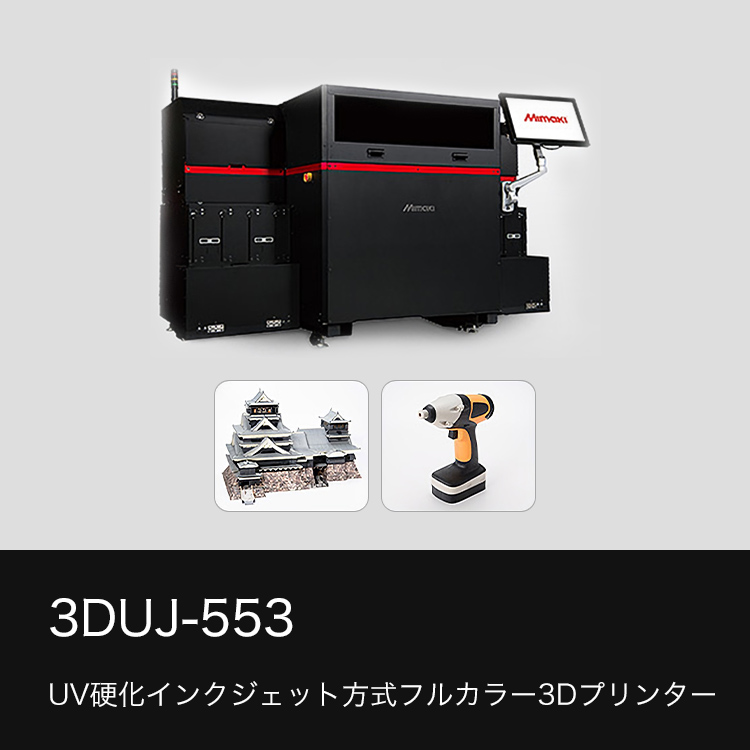 3DUJ-553 UV硬化インクジェット方式フルカラー3Dプリンター
