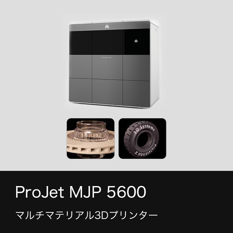 ProJet MJP 5600 マルチマテリアル3Dプリンター