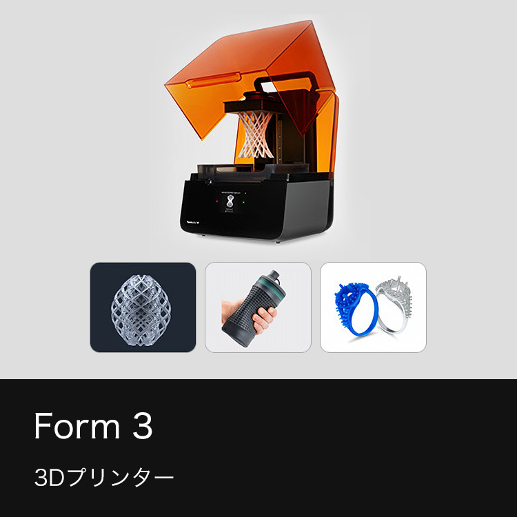 Form 3 3Dプリンター