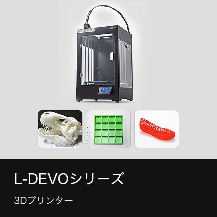 L-DEVOシリーズ 3Dプリンター