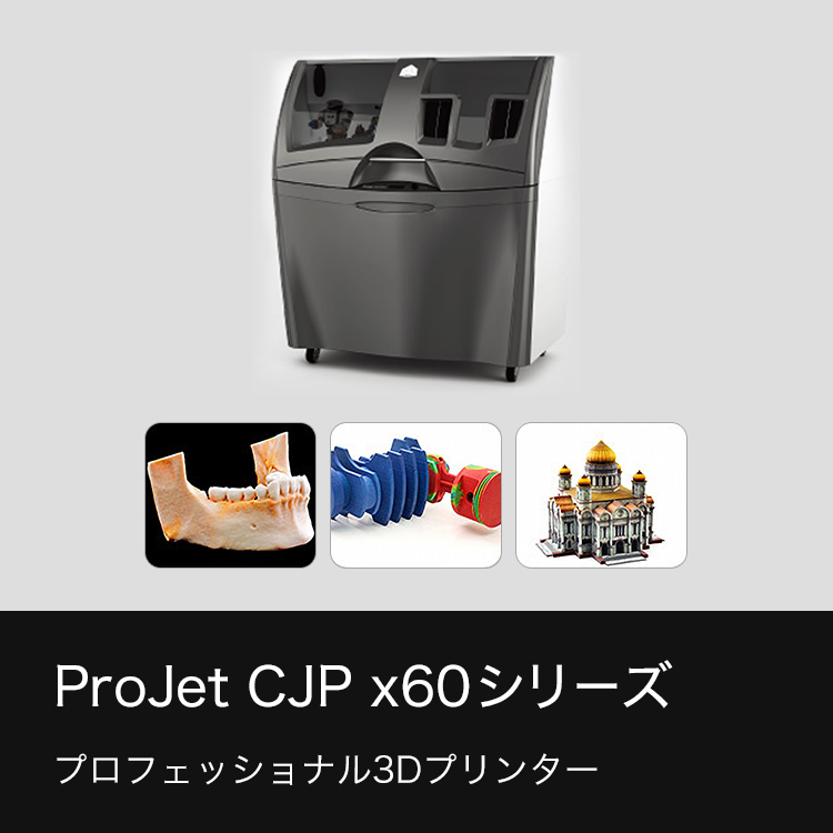 ProJet CJP x60シリーズ プロフェッショナル3Dプリンター
