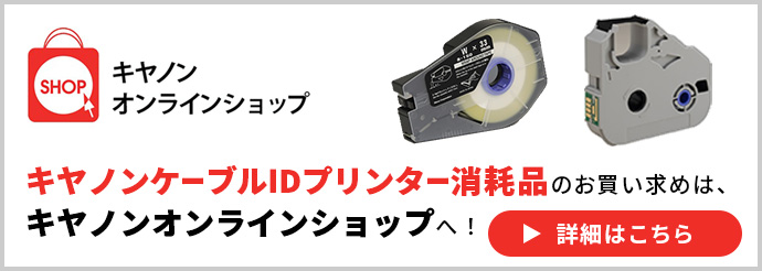 消耗品・オプション ケーブルIDプリンター｜キヤノン