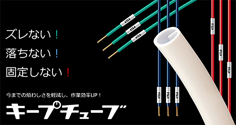 ズレない!落ちない!固定しない! 今までの煩わしさを軽減し、作業効率UP! キープチューブ