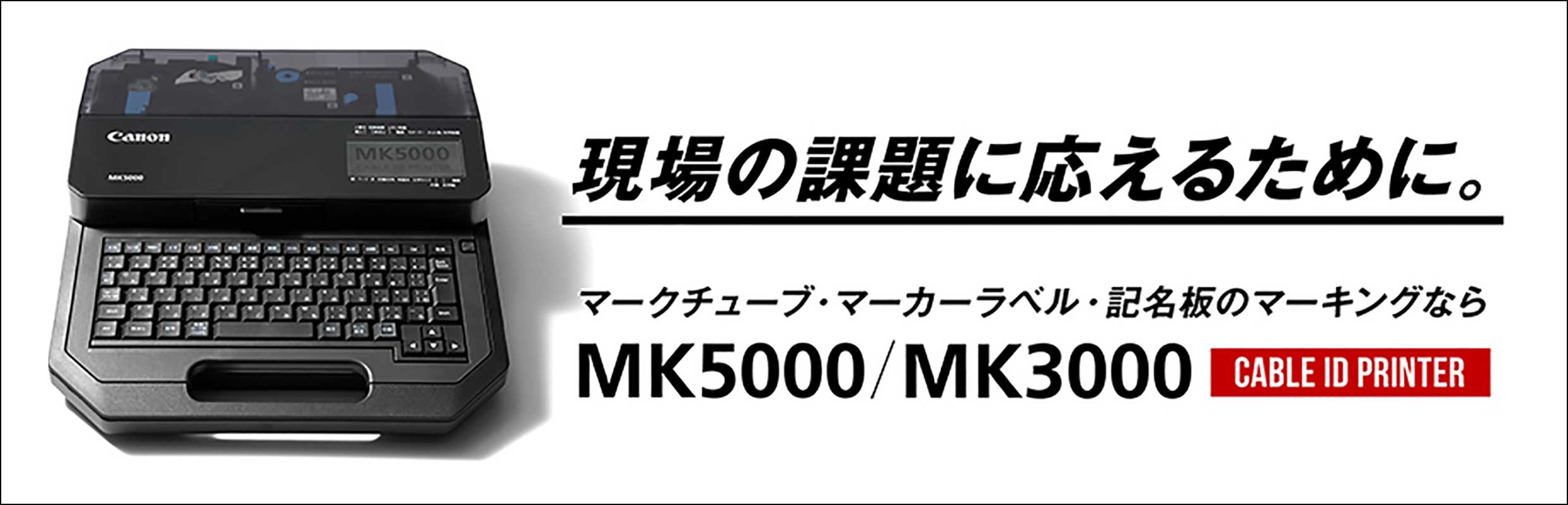 MK5000・MK3000｜ケーブルIDプリンター｜キヤノン