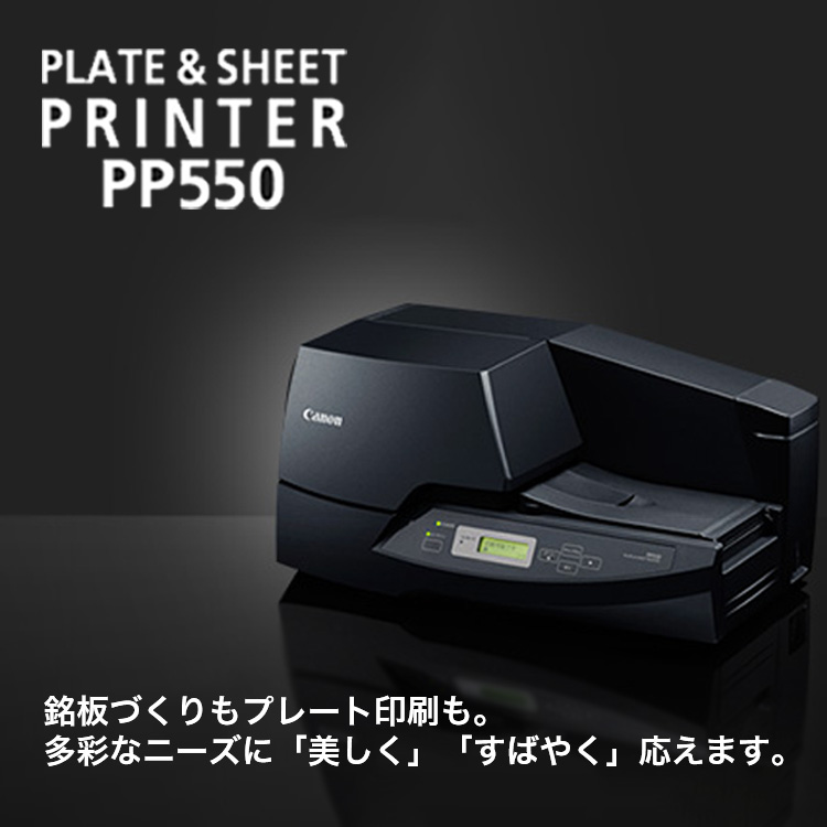 PLATE & SHEET PRINTER PP550 銘板づくりもプレート印刷も。多彩なニーズに「美しく」「すばやく」応えます。