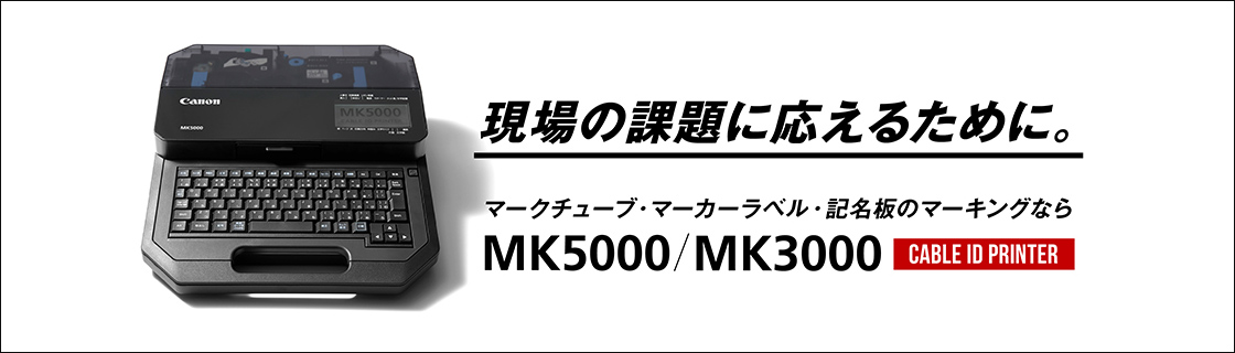 ケーブルIDプリンター（チューブプリンター、マークプリンター）／ 印字サンプル無料プレゼント｜キヤノン