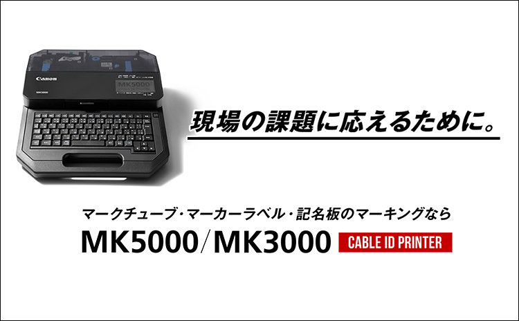 現場の課題に応えるために。マークチューブ・マーカーラベル・記名板のマーキングなら MK5000／MK3000 CABLE ID PRINTER