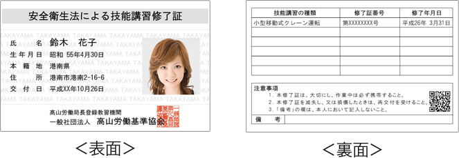 技能講習修了証(プラスチックカード)