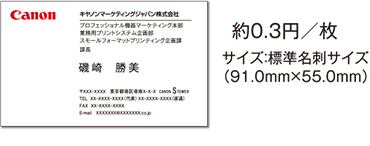 約0.3円／枚 サイズ：標準名刺サイズ（91.0mm×55.0mm）