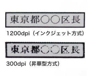 上:1200dpi(インクジェット方式) 下:300dpi(昇華型方式)
